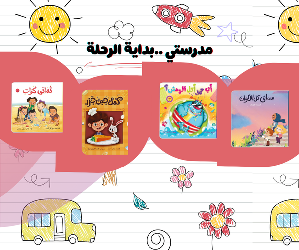 باقة مدرستي بداية الرحلة