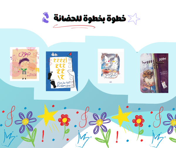 باقة خطوة بخطوة للحضانة