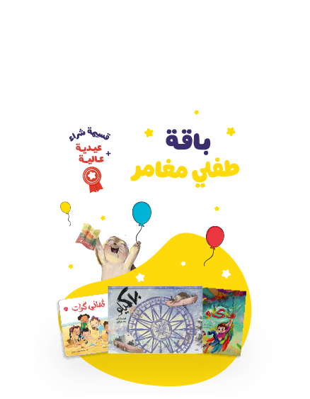 باقة طفلي مغامر
