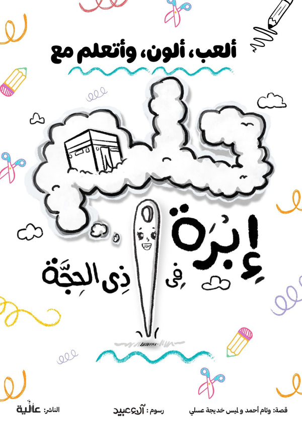 أنشطة إبرة في ذي الحجة
