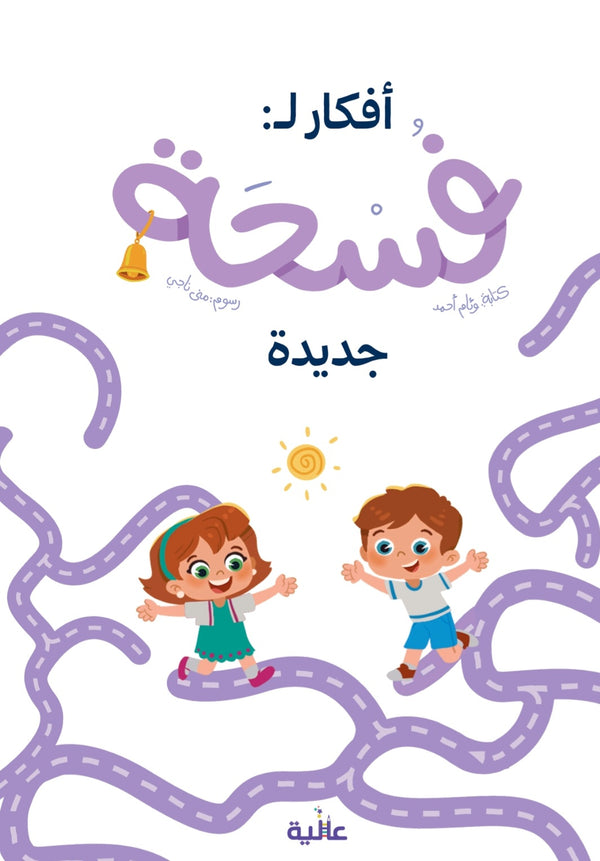 كتاب أنشطة  فسحة جديدة